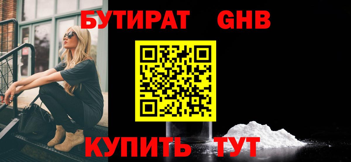 БУТИРАТ вода  Вход с VPN  Павловский Посад 